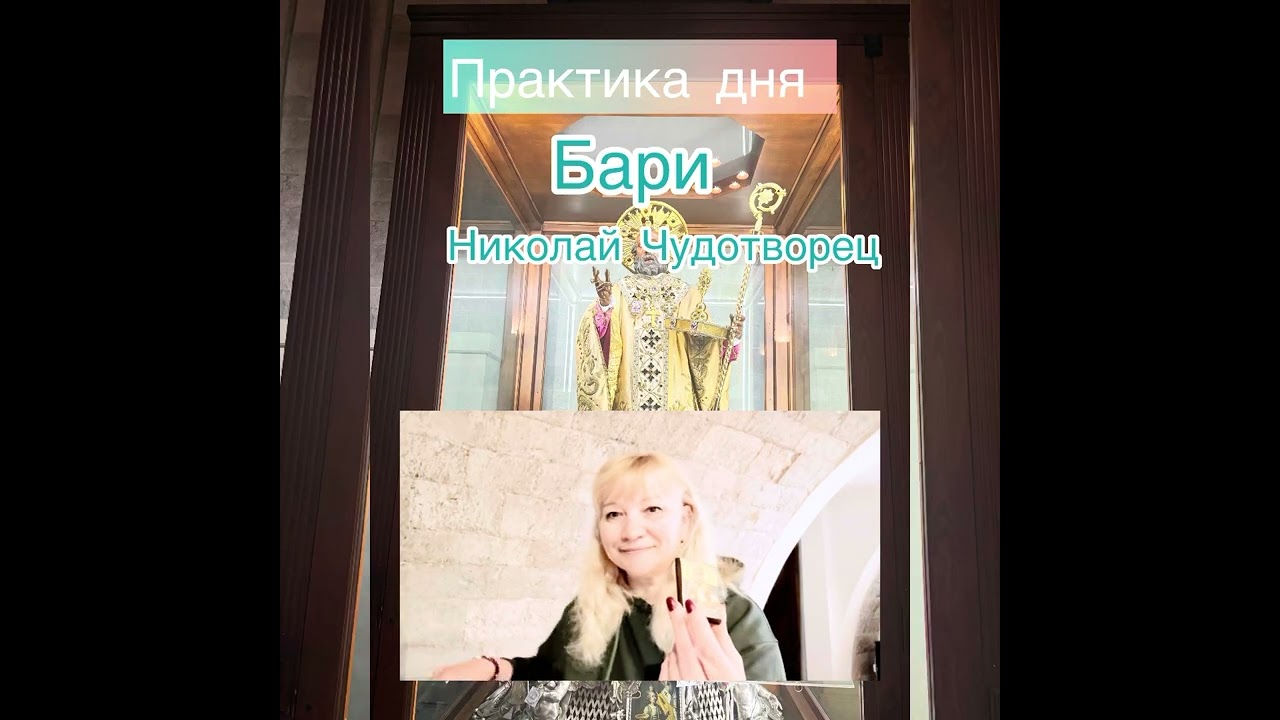  Практика от ЦИ 11пл Хаммелейя с места силы Николая Чудотворца из Бари 
