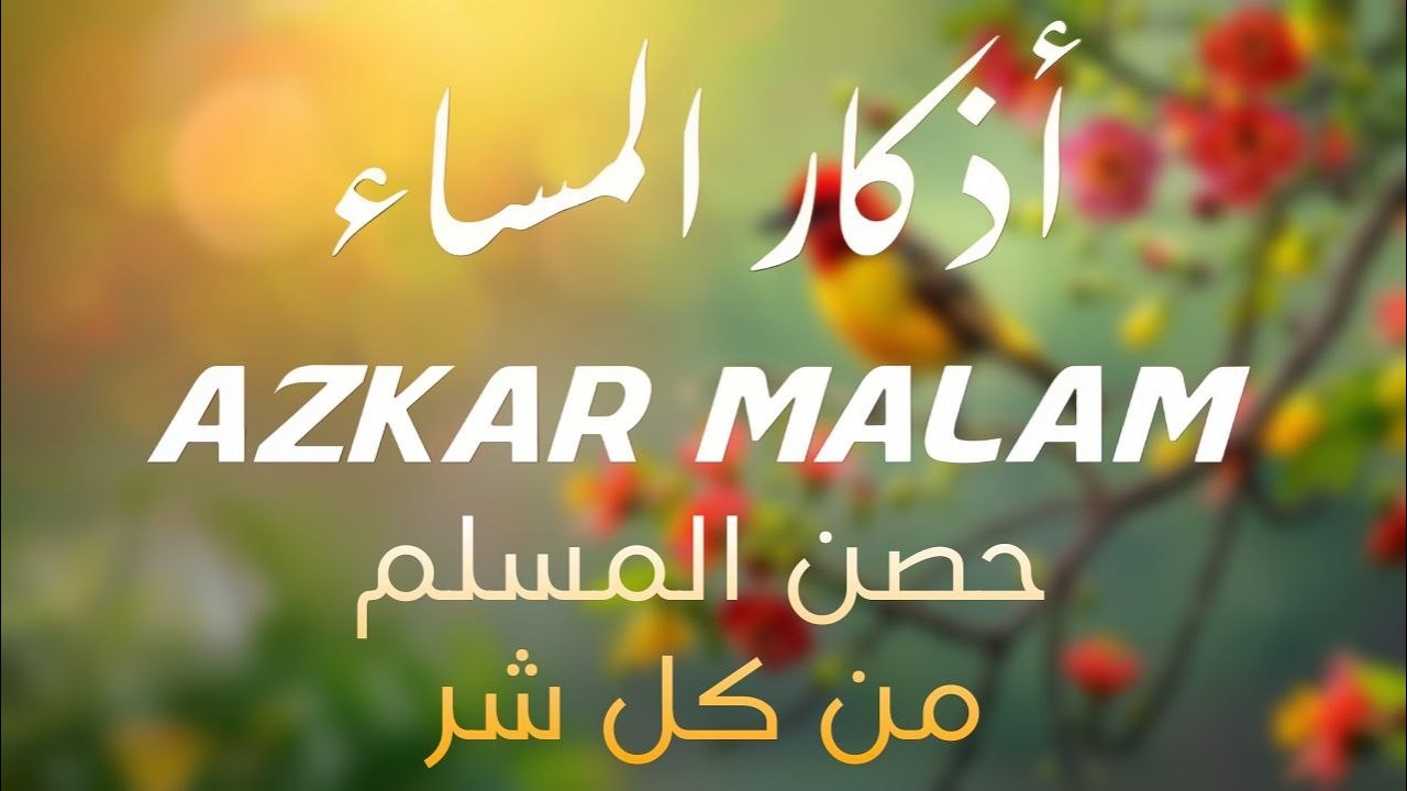 اذكار المساء راحه نفسيه بصوت يريح قلبك 💚 حصن نفسك وبيتك من الشيطان - azkar Evening | علاء عقل