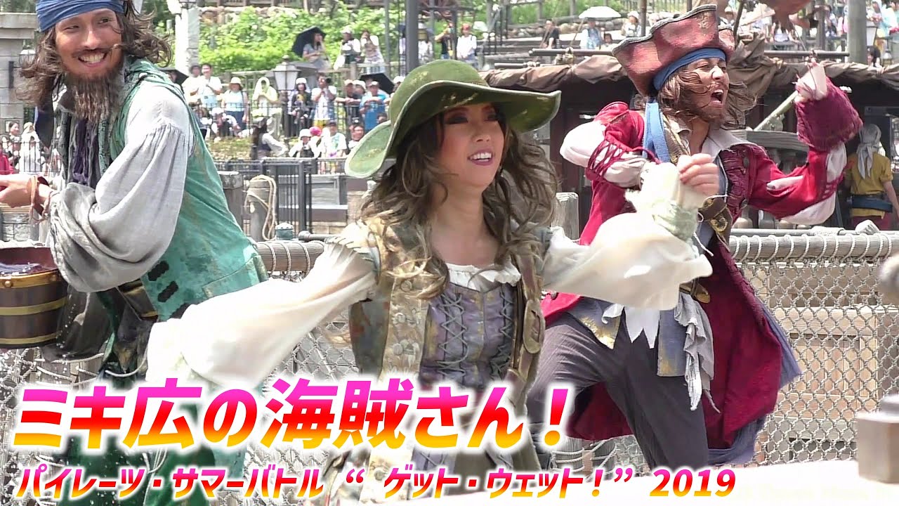 パイレーツ・サマーバトル “ ゲット・ウェット！” 2019 ～ ミキ広の海賊さんです！【7/31 水・2回目】