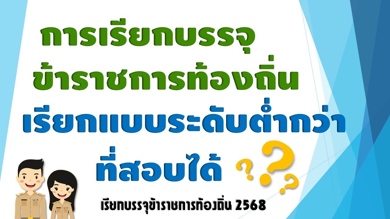 (SS2 : 030) วิธีเรียกบรรจุท้องถิ่น 2568 เรียกแบบระดับต่ำกว่าที่สอบได้ทำยังไง