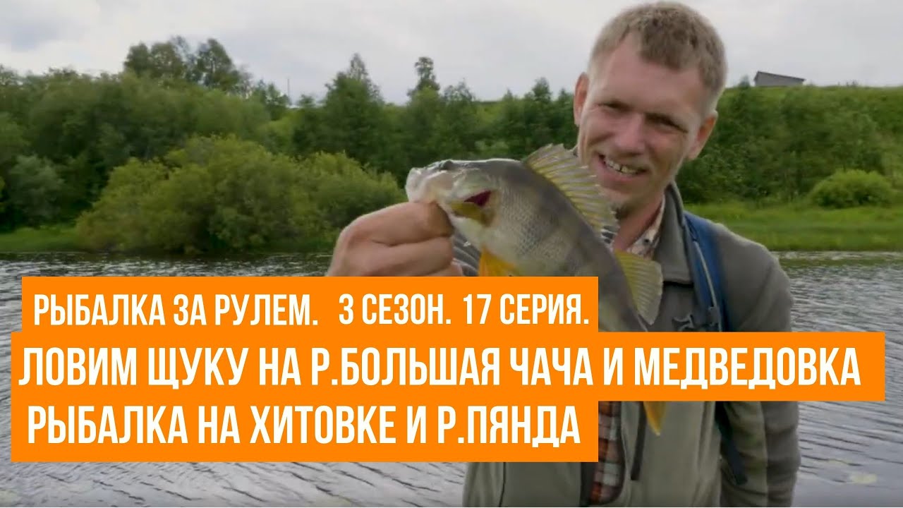 Ловим щуку на р.Большая чача и Медведовка / Рыбалка на Хитовке и р.Пянда\ Рыбалка за рулем \ 3 сезон
