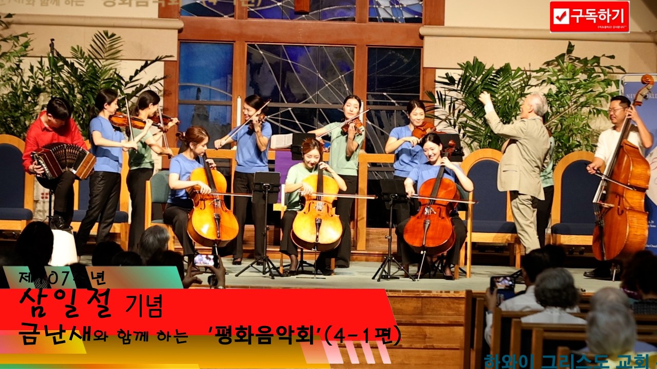 제107주년 3 1절 기념 '금난새와 함께하는 '평화음악회'(4-1편)