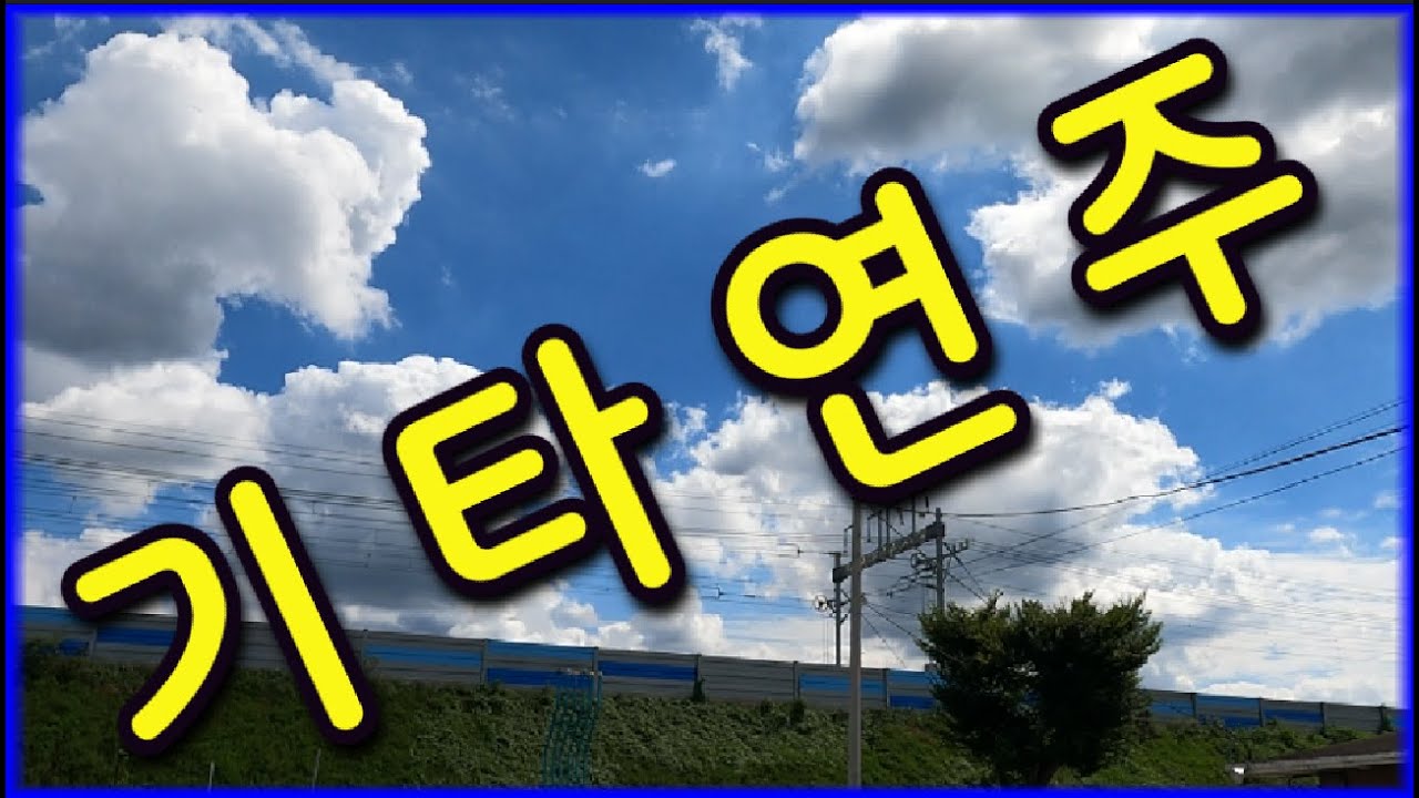 그시절그리운그때 기타연주곡 ❤️(기사첨부)🧡 거제도파노라마케이불카배경영상🧡 #경음악 #관광 #디스코 #뽕짝 #가요 #트로트 #쌍쌍가요 (520)