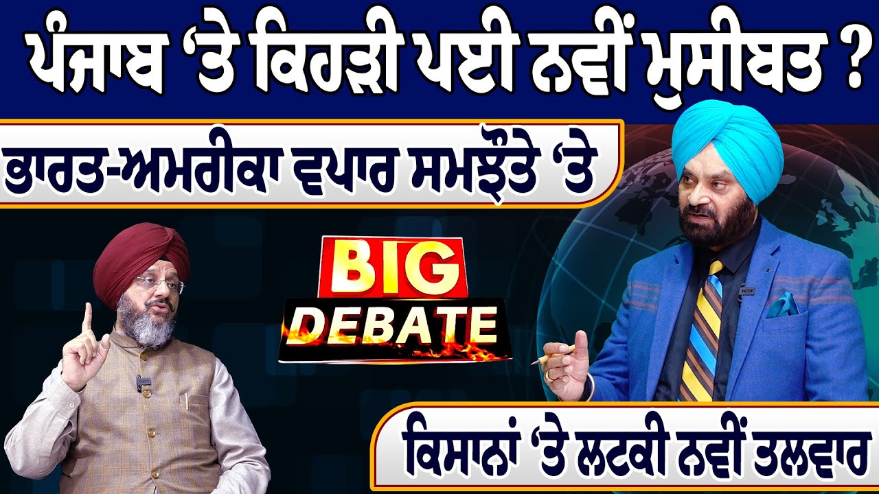ਪੰਜਾਬ ‘ਤੇ ਕਿਹੜੀ ਪਈ ਨਵੀਂ ਮੁਸੀਬਤ ? ਭਾਰਤ-ਅਮਰੀਕਾ ਵਪਾਰ ਸਮਝੌਤੇ ‘ਤੇ BIG DEBATE