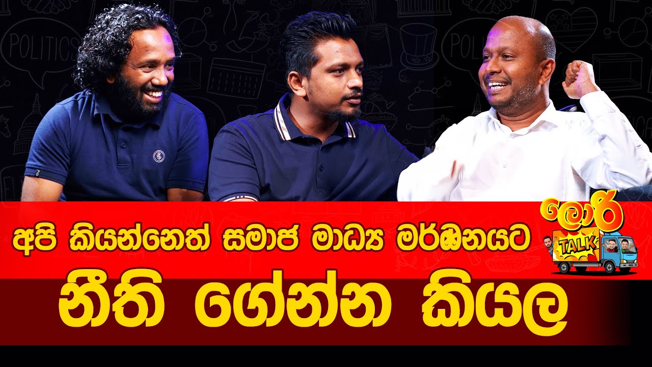 අපි කියන්නෙත් සමාජ මාධ්‍ය මර්ධනයට නීති ගේන්න කියල | Lorry Talk