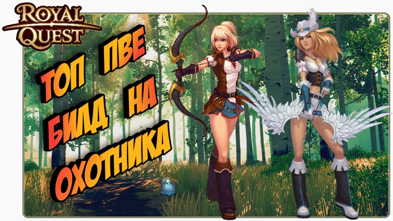 🎬 Роял Квест Охотник 🏹 ПВЕ Билд на Ханта (Охотника)