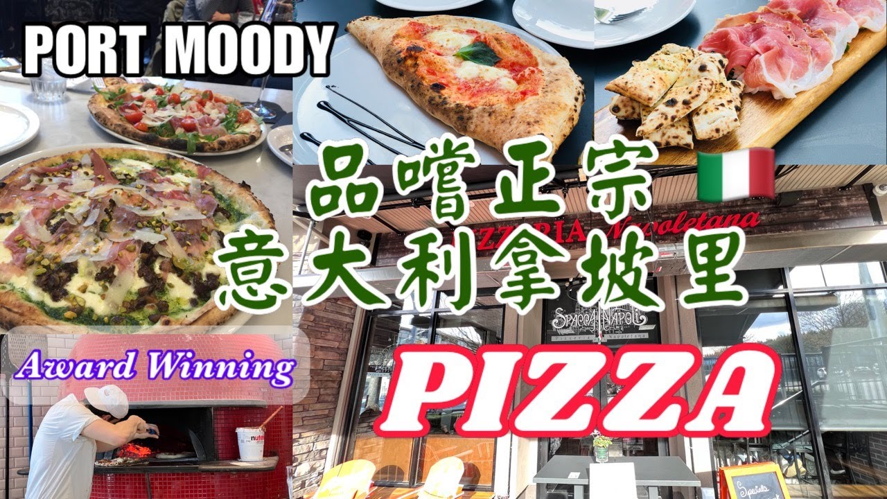 【品嚐正宗意大利拿坡里PIZZA】溫哥華得奬Pizza | 意大利 | Authentic Italian Pizza | Cannoli | Tiramisu | Calzone | Lasagna