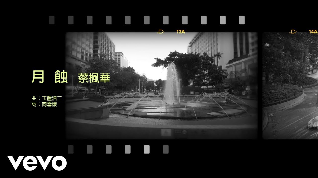 蔡楓華 Kenneth Choi - 月蝕