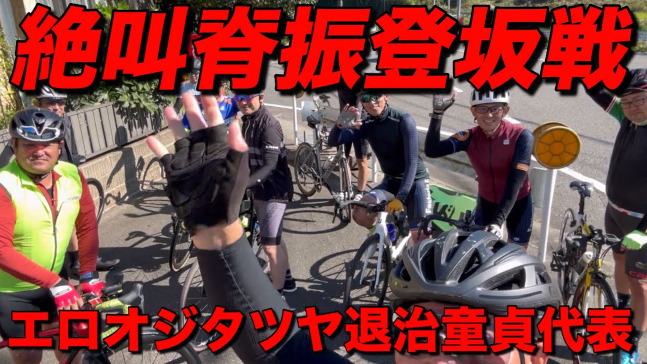 絶叫脊振登坂戦エロオジタツヤ退治【福岡】【ロードバイク】【ヒルクライム】