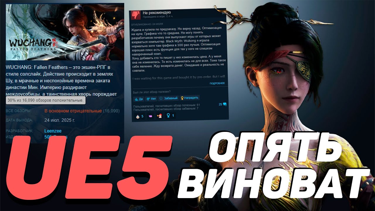 Опять виноват Unreal Engine 5? Оптимизация WUCHANG: Fallen Feathers