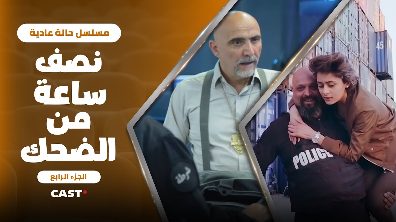 احداث مضحكة ومشوقة 🍿 من سيتكون حالة عادية 🚨