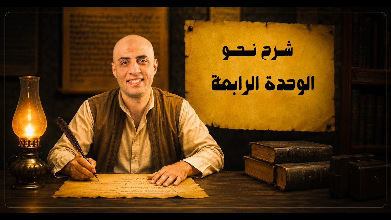 شرح الوحدة الرابعة نحو للصف الثالث الثانوى كاملة | مراجعة نحو بالخريطة الذهنية 2026| أ. محمد الحداد