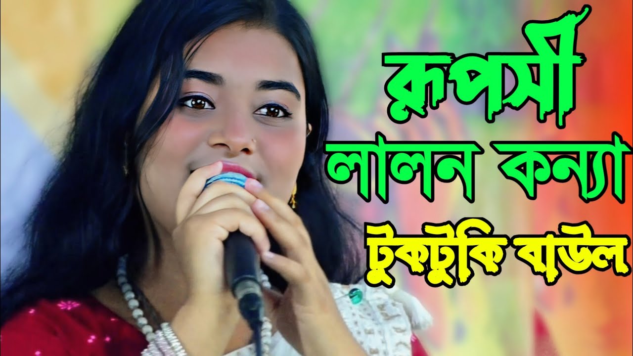 কে এই রূপসী লালন কন্যা ? অসাধারন গলার সুর সুন্দরী টুকটুকি বাউল | টুকটুকি বাউলের মঞ্চ কাপানো গান |