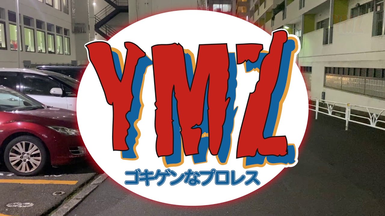 201211YMZ佐藤光留にゲリラオファー YouTubeプレミア