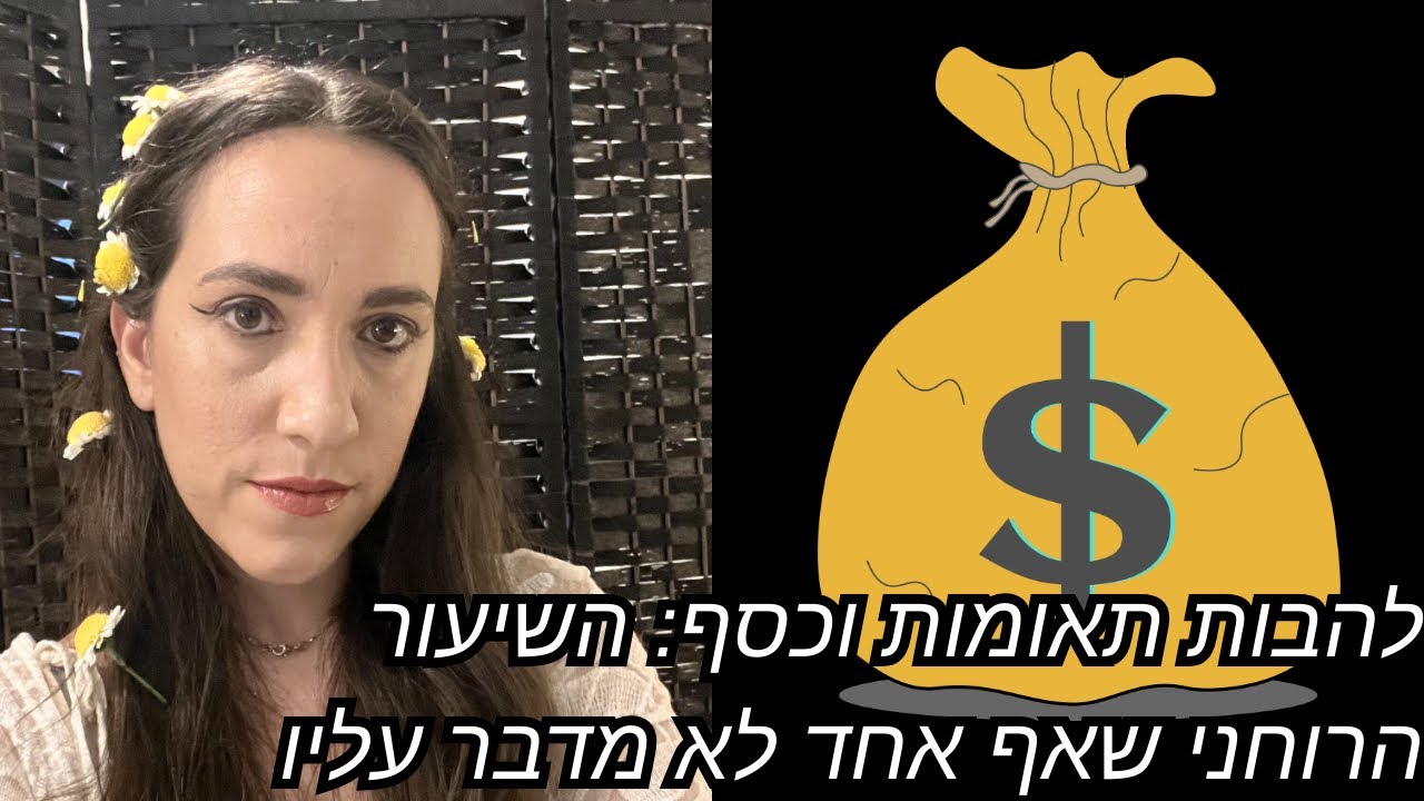 להבות תאומות וכסף: השיעור הרוחני שאף אחד לא מדבר עליו