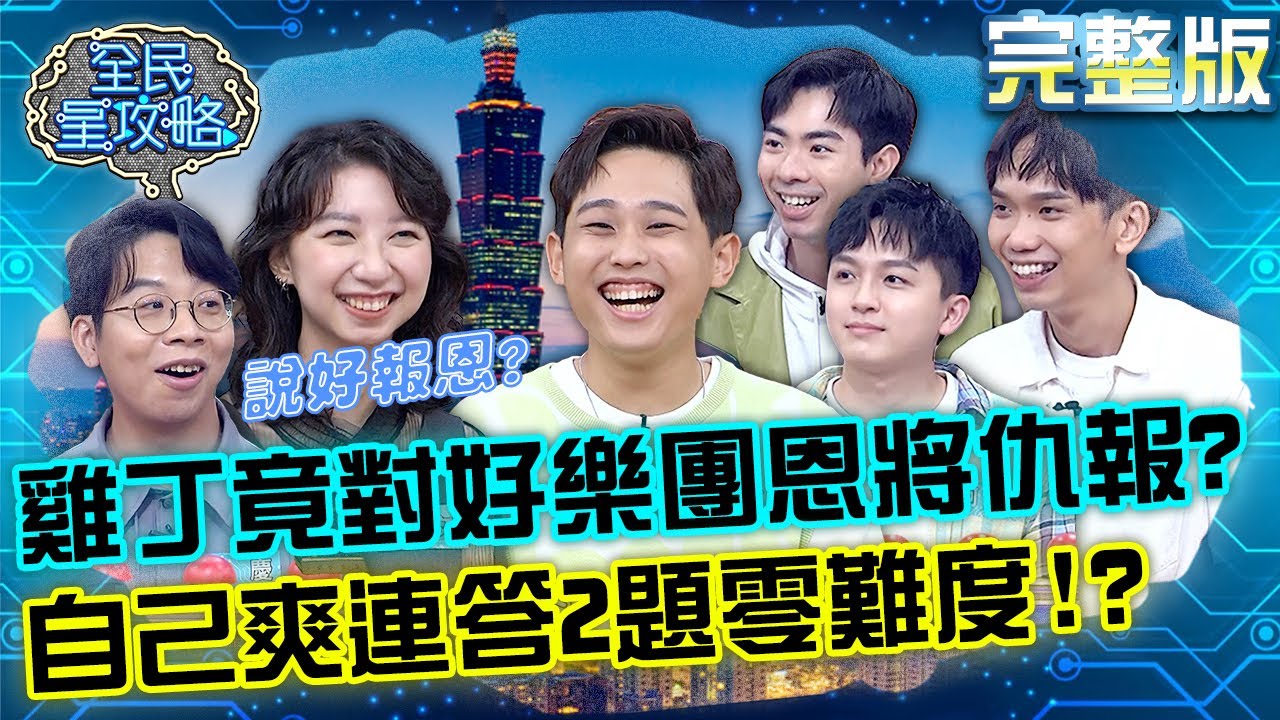 這男人太狠了！理想混蛋雞丁對昔日救星好樂團恩將仇報？竟自己爽連答2題零難度！？20221214 曾國城 好樂團 完整版 玩音樂的都是資優生 EP771【全民星攻略】