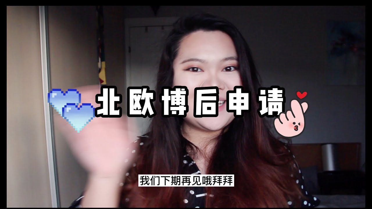 留学北欧｜北欧博士后申请简单到不敢相信