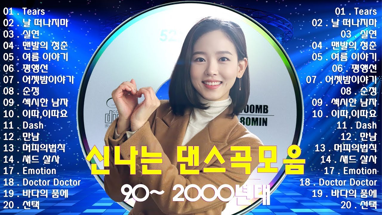 90~2000년대 댄스곡 모음💖많이 들어본 신나는 댄스곡 모음🎶신나는 댄스곡 모음 광고없음