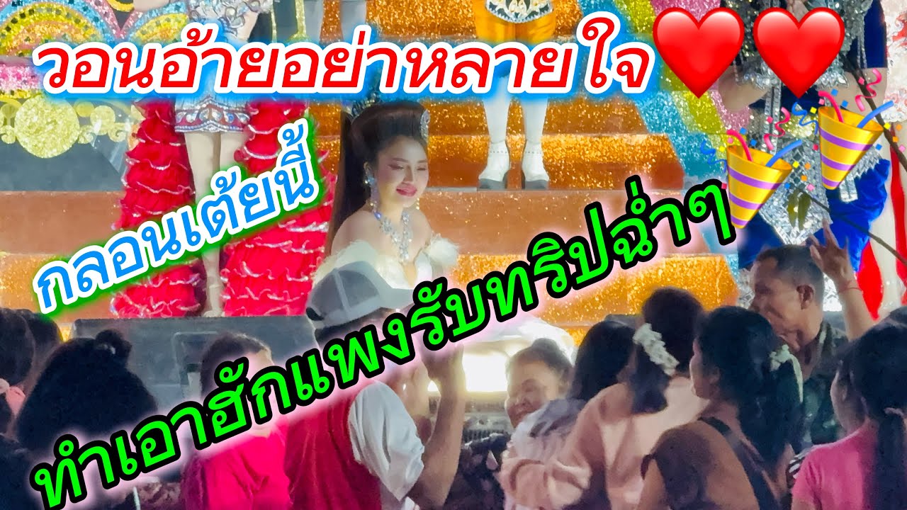 วอนอ้ายอย่าหลายใจ กลอนเต้นนี้ทำเอาฮักแพงรับทริบแบบฉ่ำๆ🎉🎉
