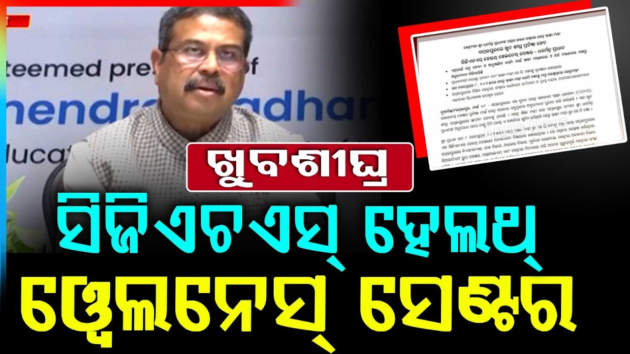 ଖୁବଶୀଘ୍ର ସିଜିଏଚଏସ୍ ହେଲଥ୍ ୱେଲନେସ୍ ସେଣ୍ଟର | CGHS Health & Wellness Center | sambalpur | Argus News