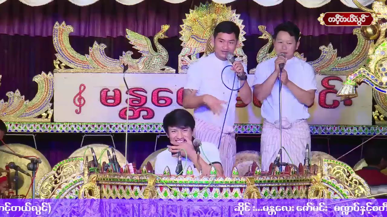 မန္တလေးဇော်မင်း အပိုင်း(၆) မြန်မာသံစဉ်နှင့် ဟာသပျက်လုံးများ ( ပဲ့ဆည်ကျေးရွာအလှူ )