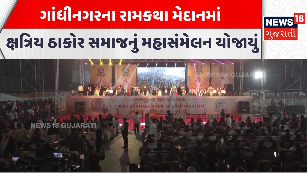 Abhyuday Mahasammelan | ગાંધીનગરના રામકથા મેદાનમાં ક્ષત્રિય ઠાકોર સમાજનું મહાસંમેલન યોજાયું | News18