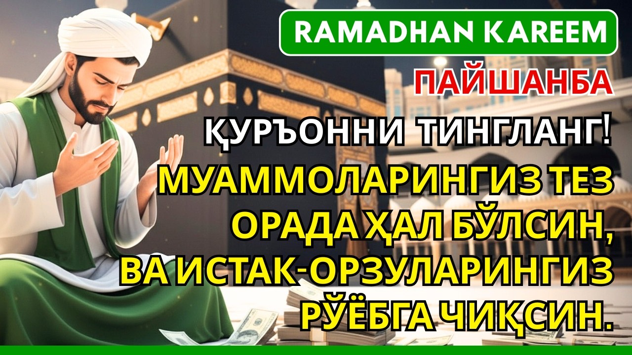 Пайшанба куни Пайғамбар Муҳаммад дуоси, омонлик, инша Аллох, бойлик ва муваффақият келтиради.Омин🤲🏻✨