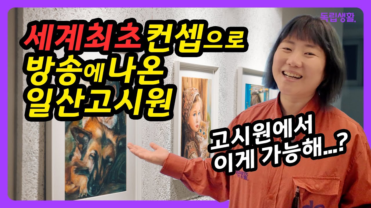 [광고포함] 일산 자취 종결! 주엽역 30초, '미술관'을 품은 72호실 대형고시원! (30만원대, SBS 방영) | 룸투어 | 생활의달인 | 고시원달인 | 독립생활  | 방소녀