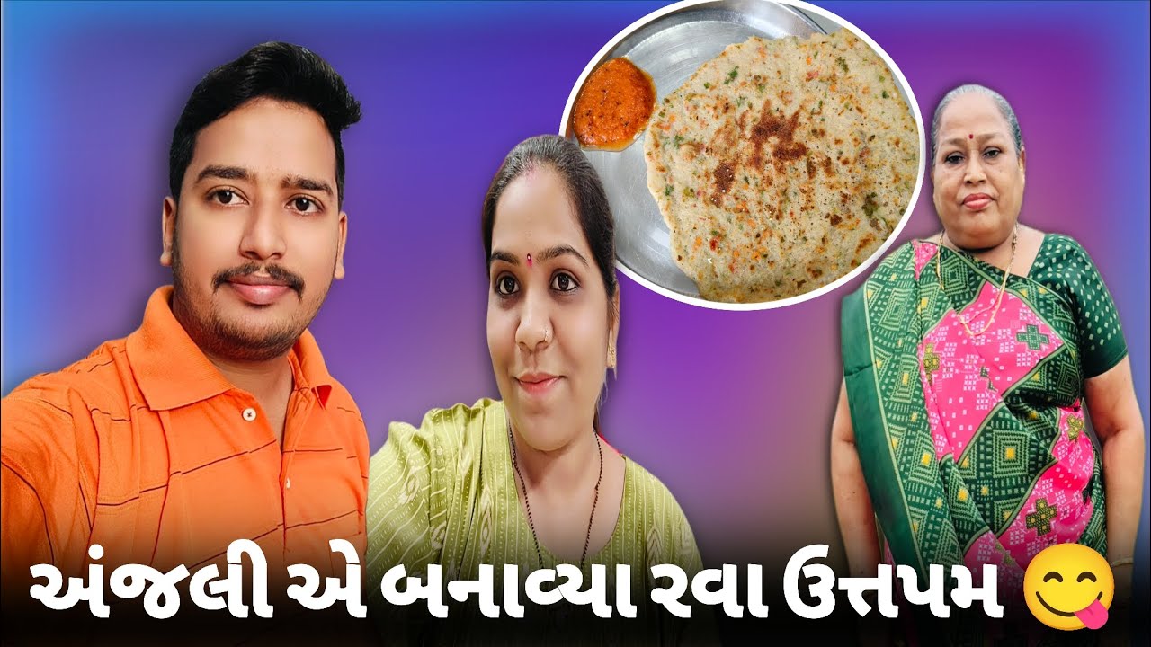 આજે અંજલી એ બનાવ્યા રવા ઉત્તપમ 😋 #vlog #familyvlog #viral #dailyvlog #trending #newvlog #minivlog 