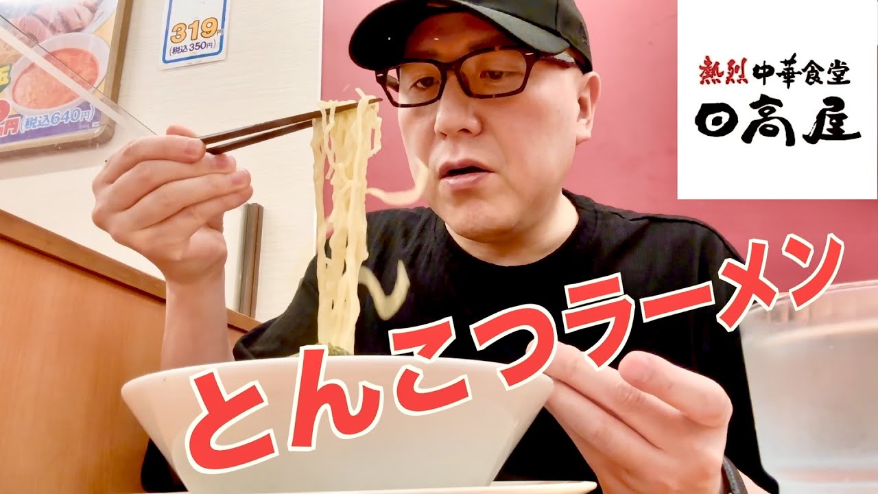 【中華食堂】日高屋さんでコスパ最高とんこつラーメンを食す！【ラーメン】