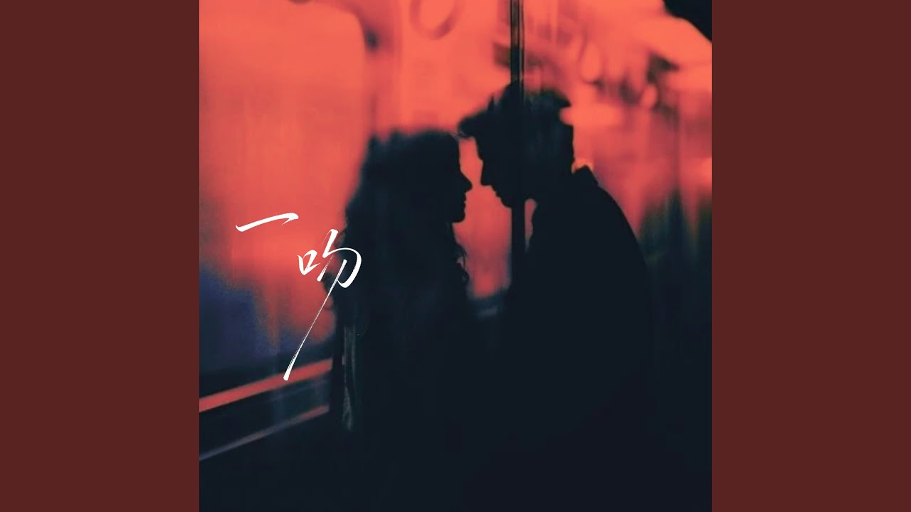 一吻 (一吻能把你俘获么)