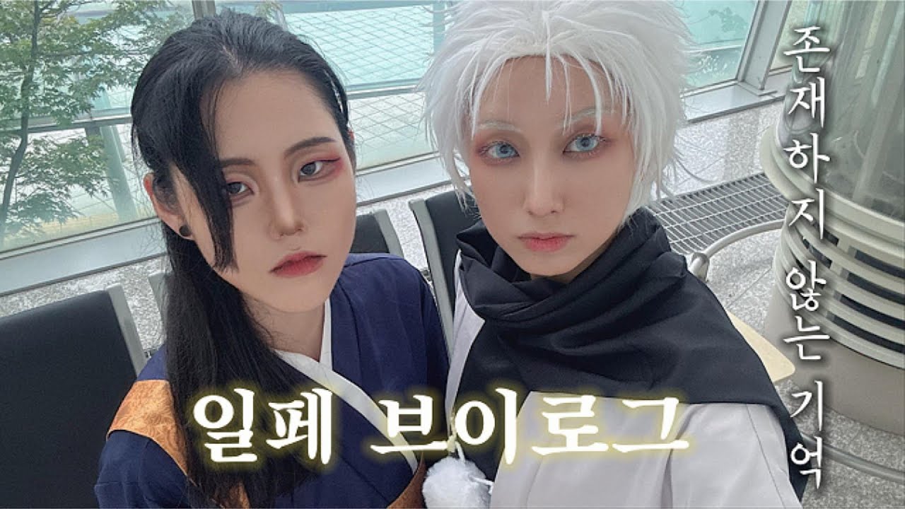 일페 고죠&게토 코스프레 브이로그 | 주술회전