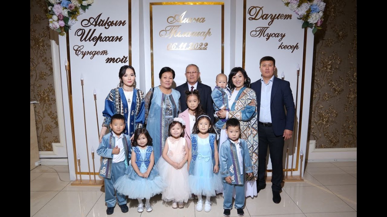 Айқын Шерхан Сүндет той Алина Тілашар Даулет тұсау кесер 06 11 2022