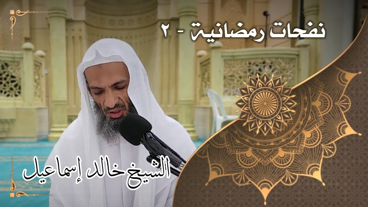 نفحات رمضانية ٢ - لفضيلة الشيخ خالد إسماعيل