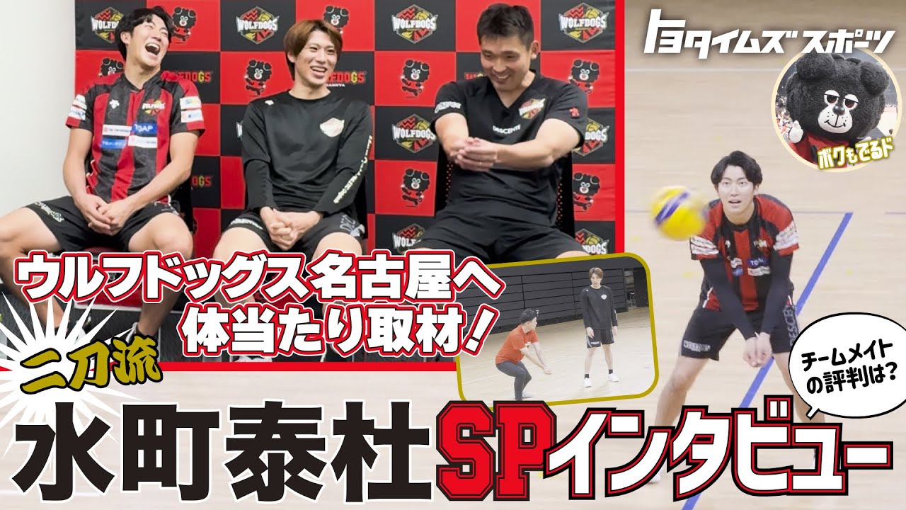 ウルフドッグス名古屋へ体当たり取材！ 二刀流・水町泰杜＆チームメイトへSPインタビュー｜トヨタイムズスポーツ