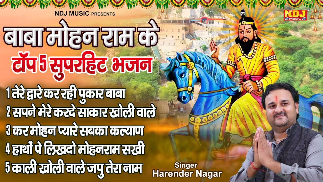 बाबा मोहन राम के टॉप 5 सुपर हिट्स भजन | Harendra Nagar | Nonstop Kholi Bhajan | Baba Mohanram Bhajan