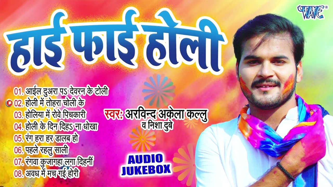 हाई फाई होली | Arvind Akela Kallu Bhojpuri Superhit Holi Songs | Audio Jukebox | Sadabahar Holi Geet