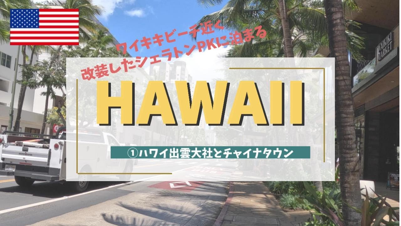 【3連休で行くハワイ①】改装したシェラトンプリンセスカイウラニに到着後、ハワイの出雲大社とチャイナタウンに行ってみた！