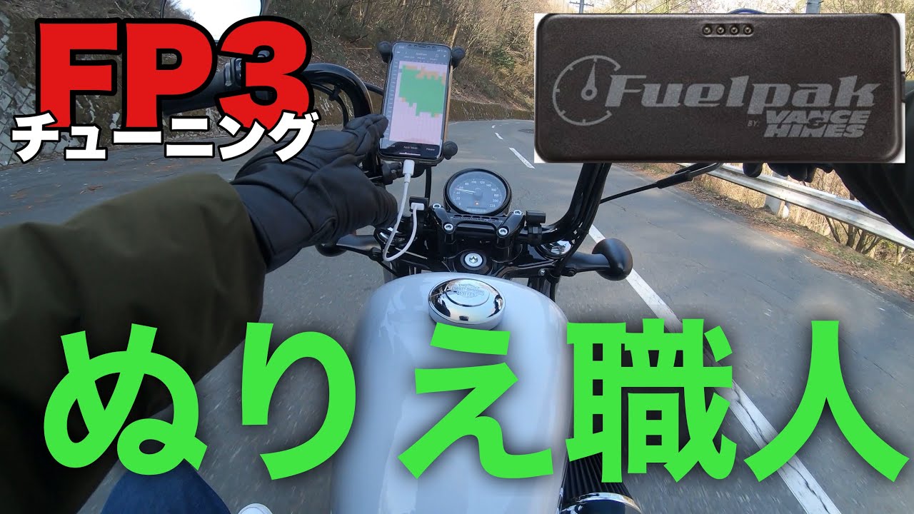 FP3チューニング！オートチューン時のコツ教えるよ^_^Harley-Davidson、Forty-eight special2020、バンスアンドハインズ、ストレートショットマフラー