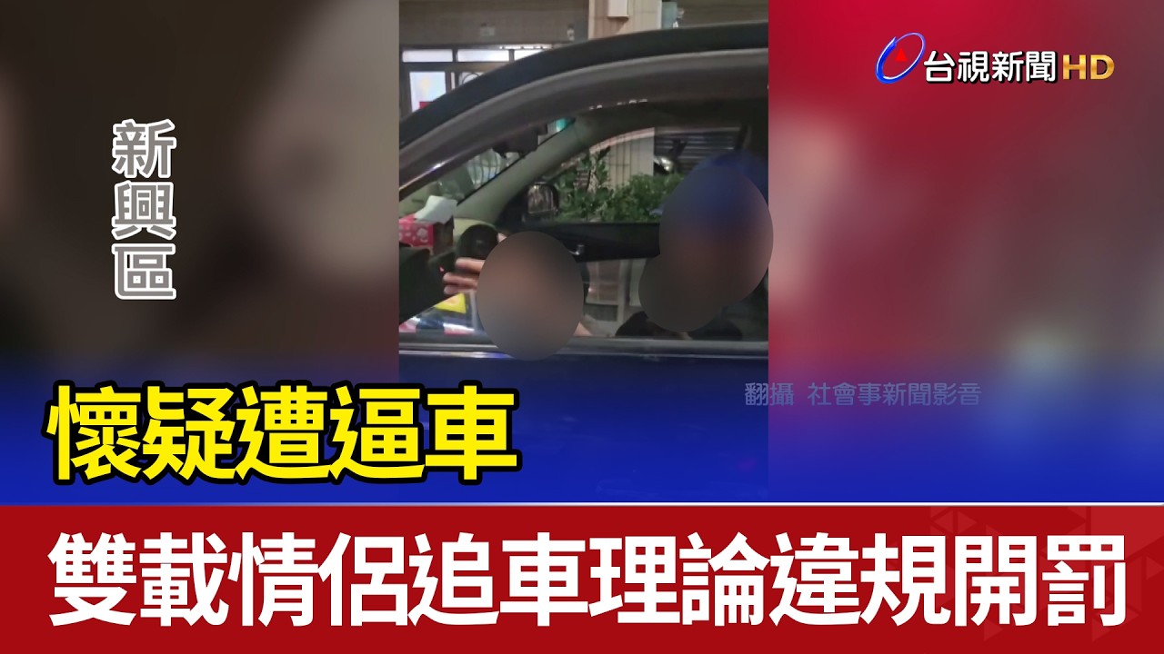 懷疑遭逼車 雙載情侶追車理論違規開罰