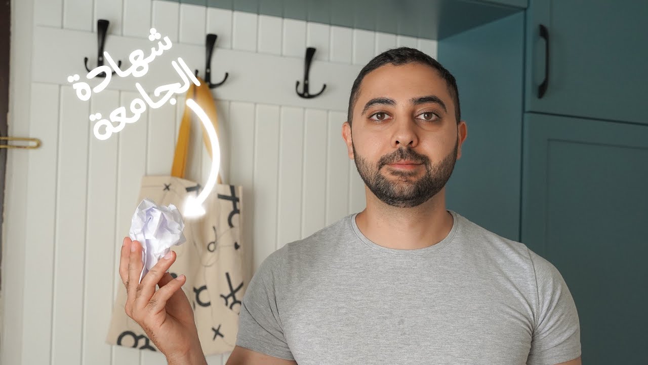 شهادة الجامعة غير مفيدة (نقاش)