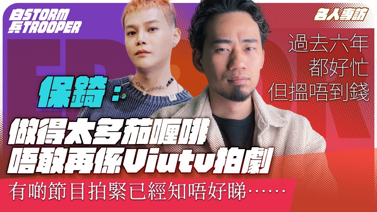 保錡：過去六年都好忙，但係搵唔到錢?｜以為娛樂圈有潛規則可以行捷徑，點知…｜ViuTV的Artist是有一點過分地貼地的｜有d節目，拍緊已經知唔好睇……｜唔敢係viutv再拍劇，做得太多 茄喱啡