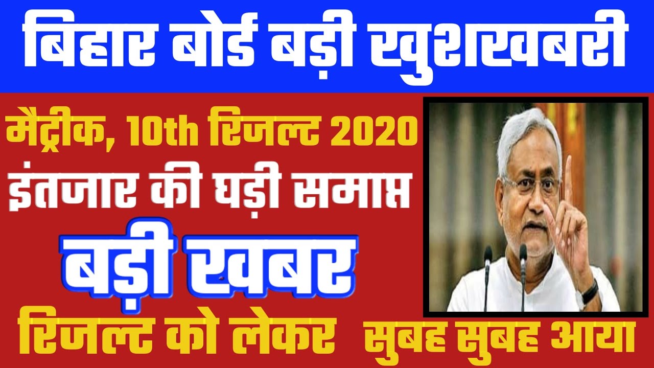 बिहार बोर्ड खुशखबरी | Bihar Board Matric Result 2020 Kab aayega | BSEB 10th Result Date Out 2020