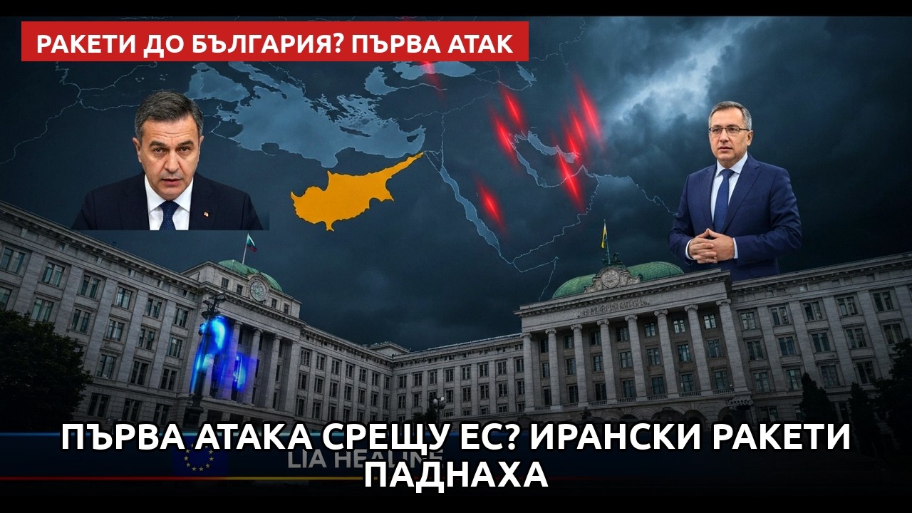 Първа атака срещу ЕС? Ирански ракети паднаха край Кипър, България е в пълна готовност