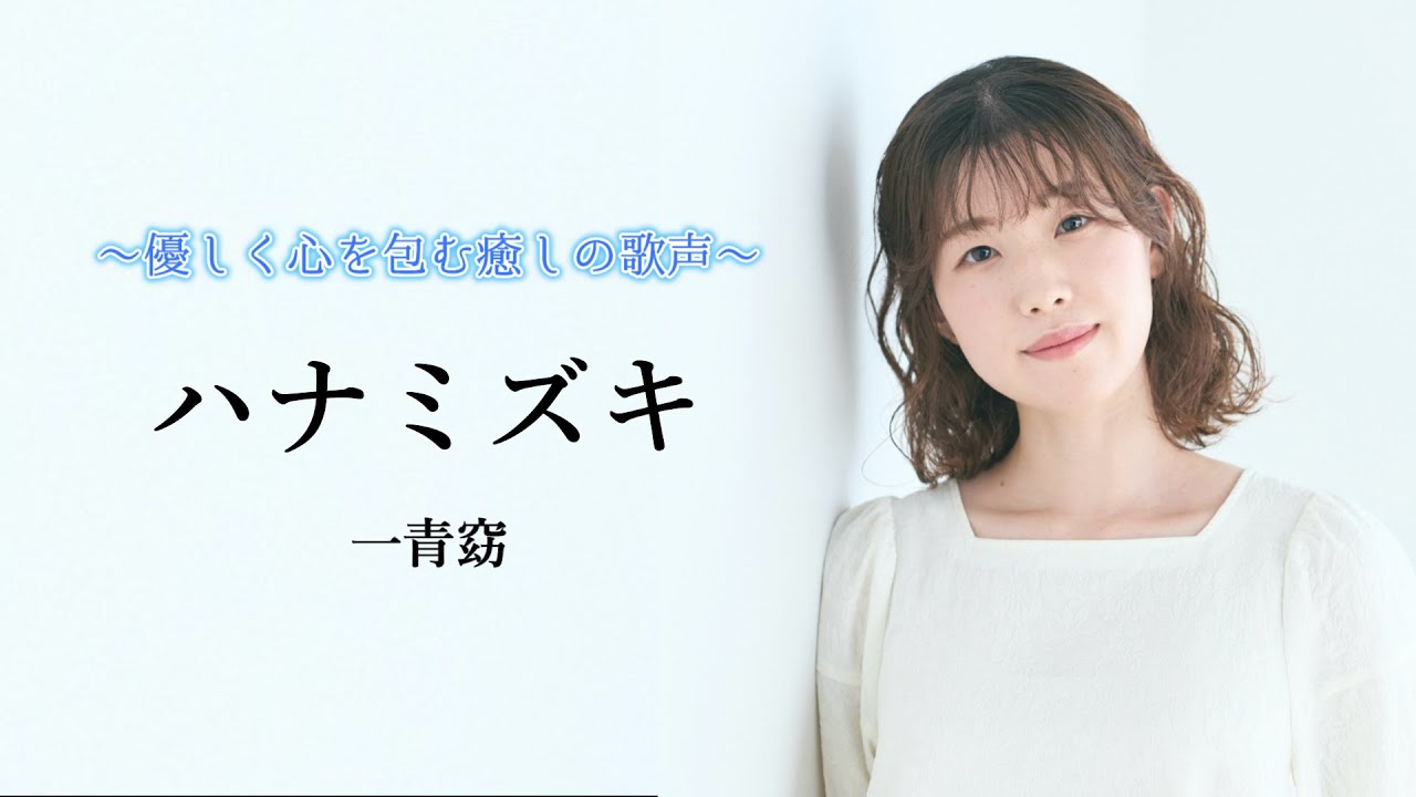 【ハナミズキ / 一青窈】covered by Kanaco Sato