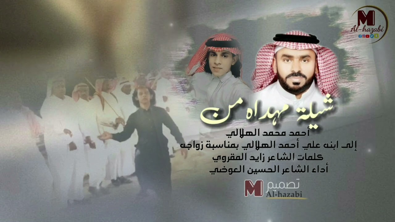 اهداء من أحمد محمد الهلالي إلى ابنه علي  بمناسبة زواجه كلمات  زايد المقروي أداء الشاعر الحسين العوضي