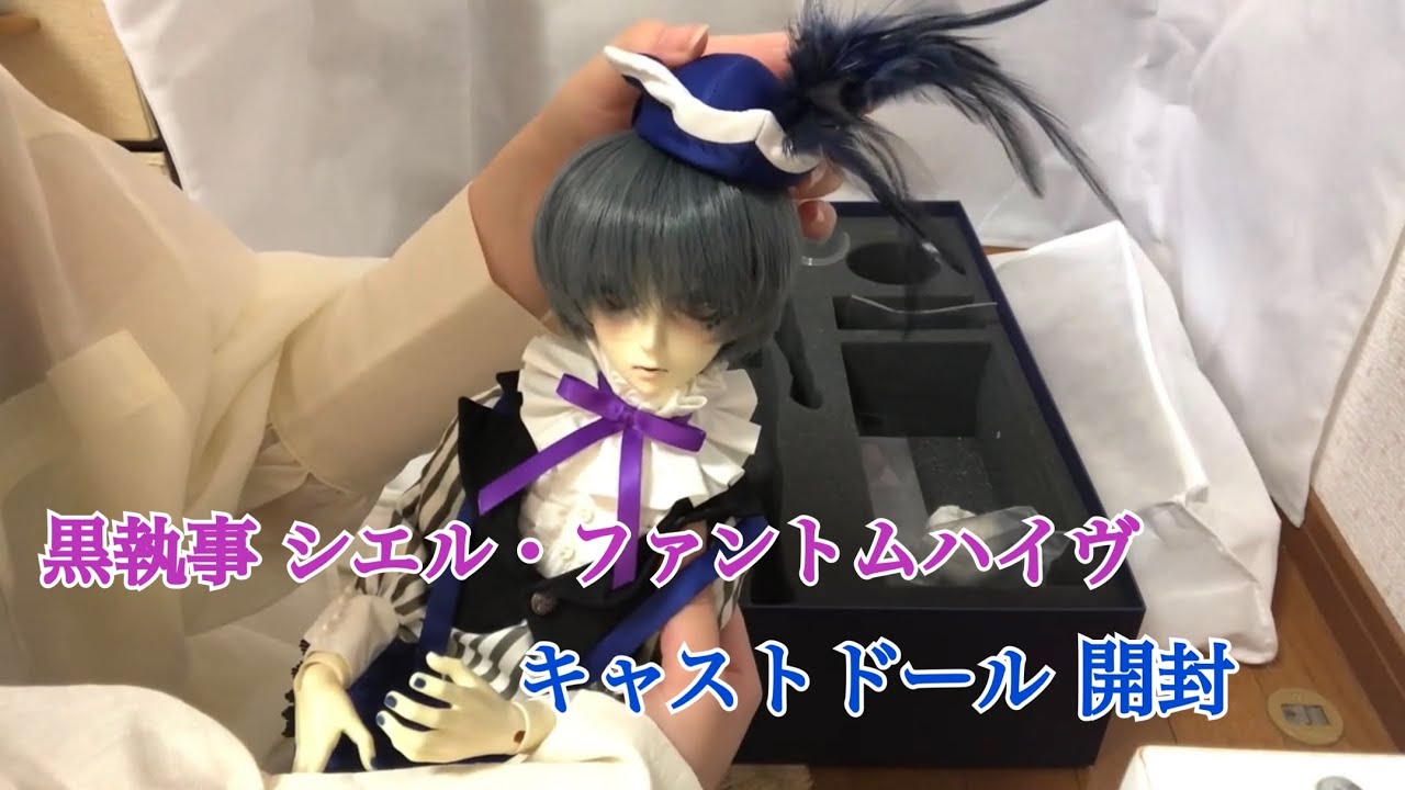 黒執事Book of Circus キャストドール 開封