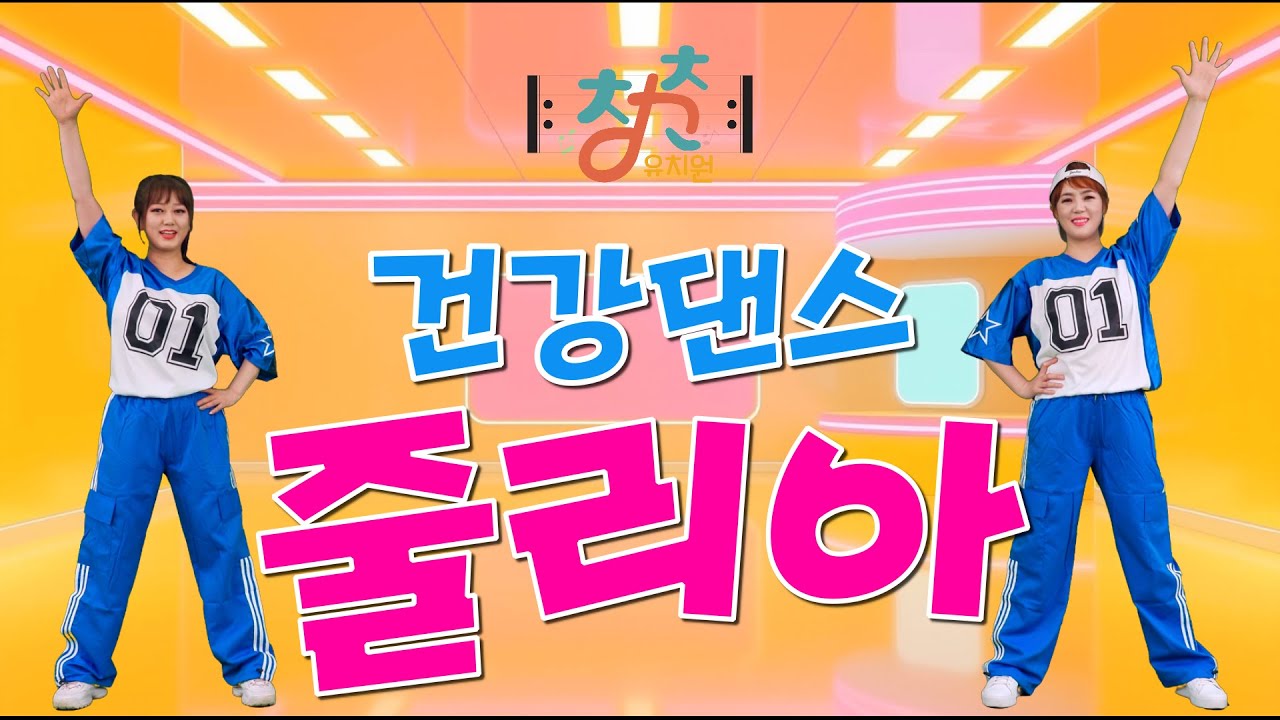 🎼 청춘유치원 🎼 | 줄리아 | 건강댄스 | 건강체조 | 시니어 에어로빅 | 실버체조 (Senior dance fitness) 실버로빅
