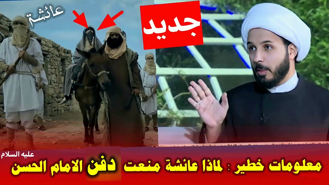 لماذا قامت عائشة بمنع دفن الامام الحسن عليه السلام |معلومات خطيرة يكشفها الشيخ احمد سلمان | لأول مرة