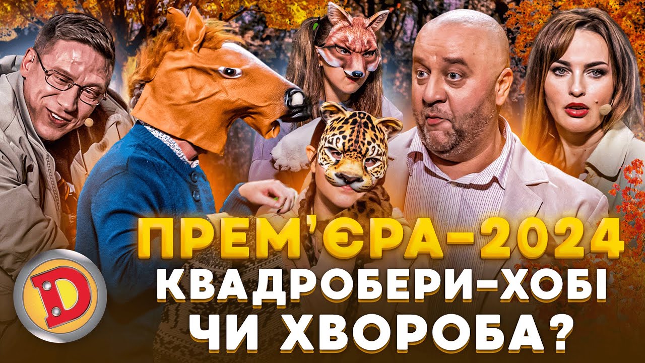 ⭐ ПРЕМʼЄРА 💥🐵 КВАДРОБЕРИ 🐱 – ХОБІ ЧИ ХВОРОБА? 🤣 Дизель шоу 150 від 18.10.24